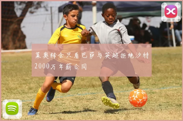 莱奥转会只看巴萨与英超拒绝沙特2000万年薪合同