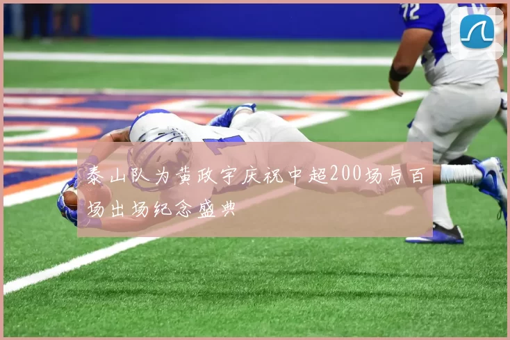 泰山队为黄政宇庆祝中超200场与百场出场纪念盛典