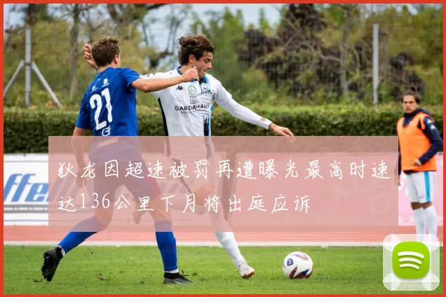 狄龙因超速被罚再遭曝光最高时速达136公里下月将出庭应诉